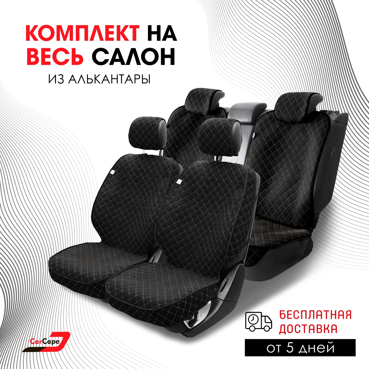 CarCape/ Накидки на сиденья авто алькантара SOFIA+ PK/ комплект весь салон машины /