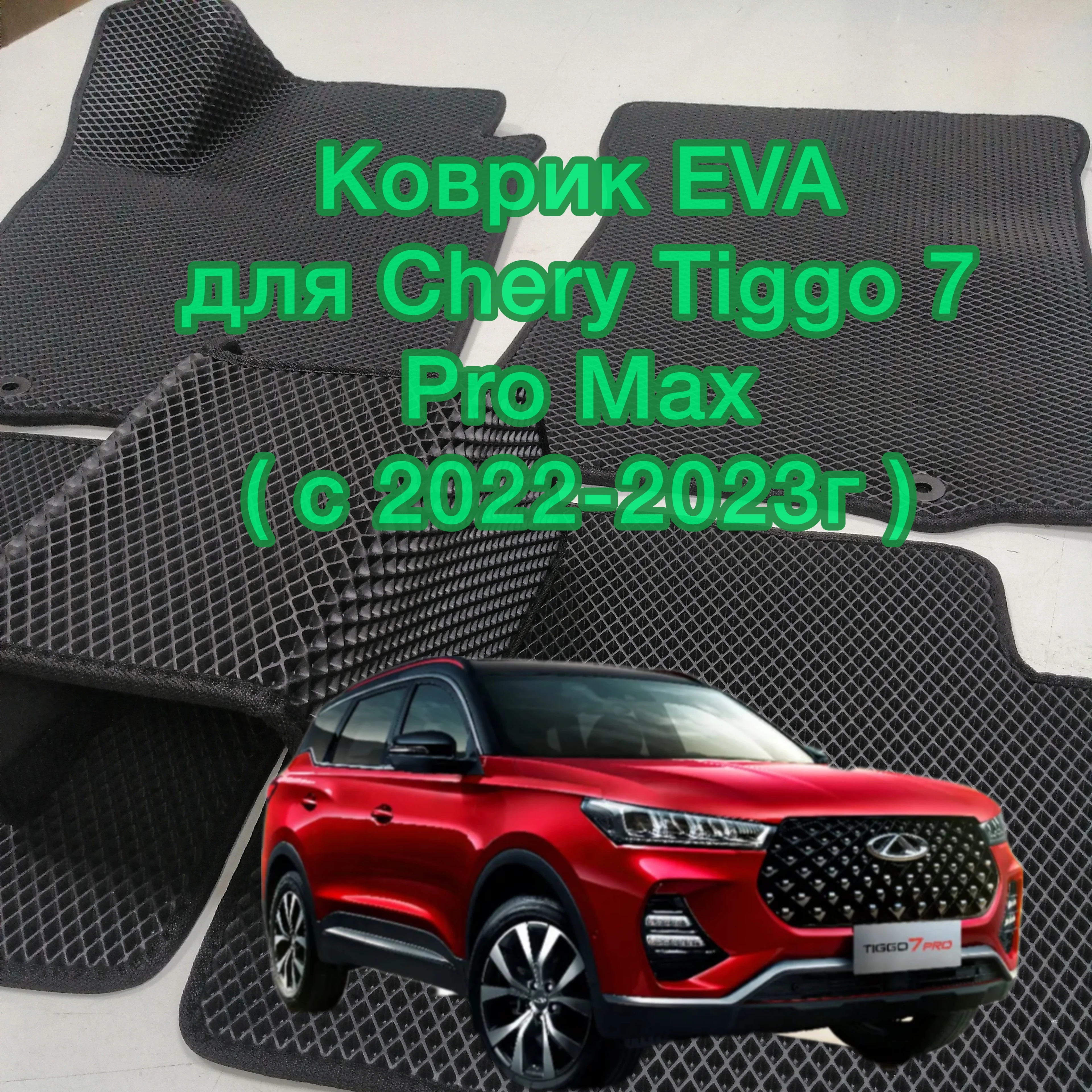 Коврики Чери Тигго 8 Про Макс Купить