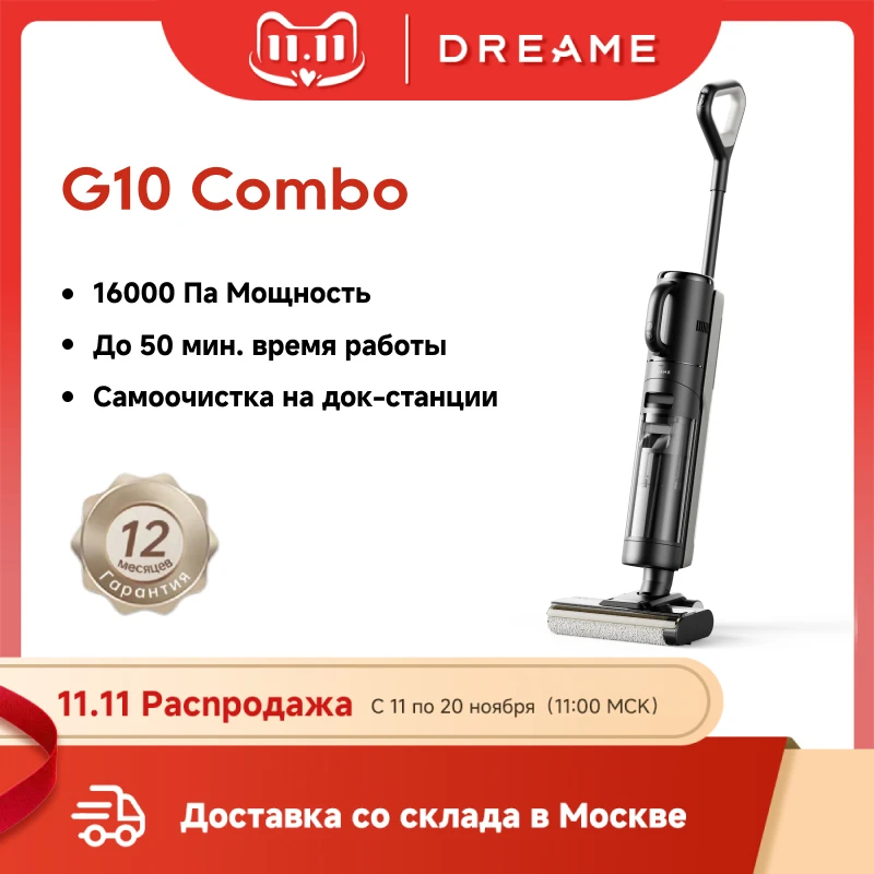 

Пылесос Dreame G10 Combo, 450 Вт, беспроводной, влажная уборка, пылесборник