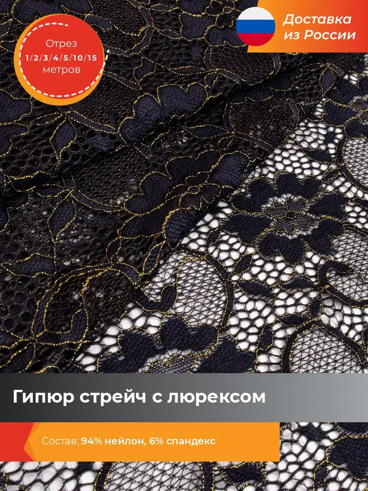 Ткань для шитья и рукоделия Shilla Гипюр стрейч с люрексом отрез 1 2 3 4 5 10 15 метров * 150