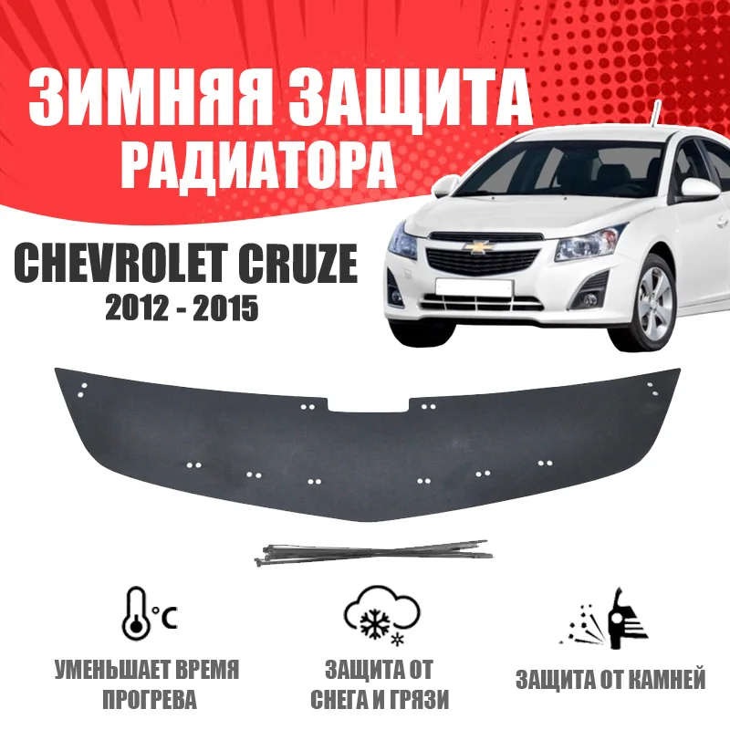 Зимняя заглушка решетки радиатора для автомобиля Chevrolet Cruze I ...