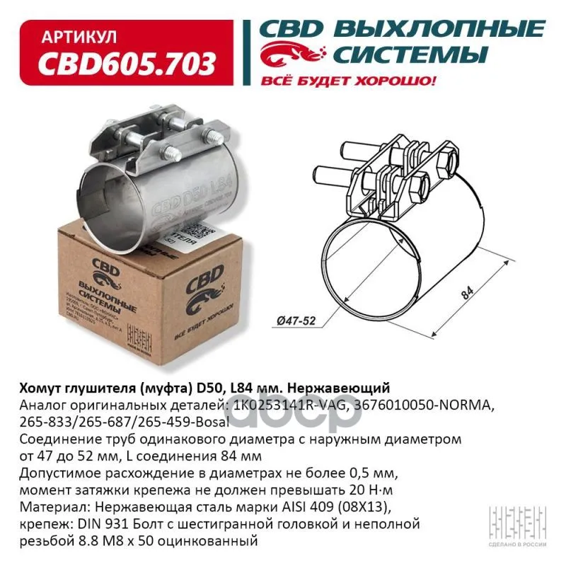 Хомут Глушителя (Муфта) D50 (47-52), L84 Мм . Cbd Cbd605.703 CBD арт. CBD605.703 (art.: 3920c0ef1cecf) - 3920c0ef1cecf