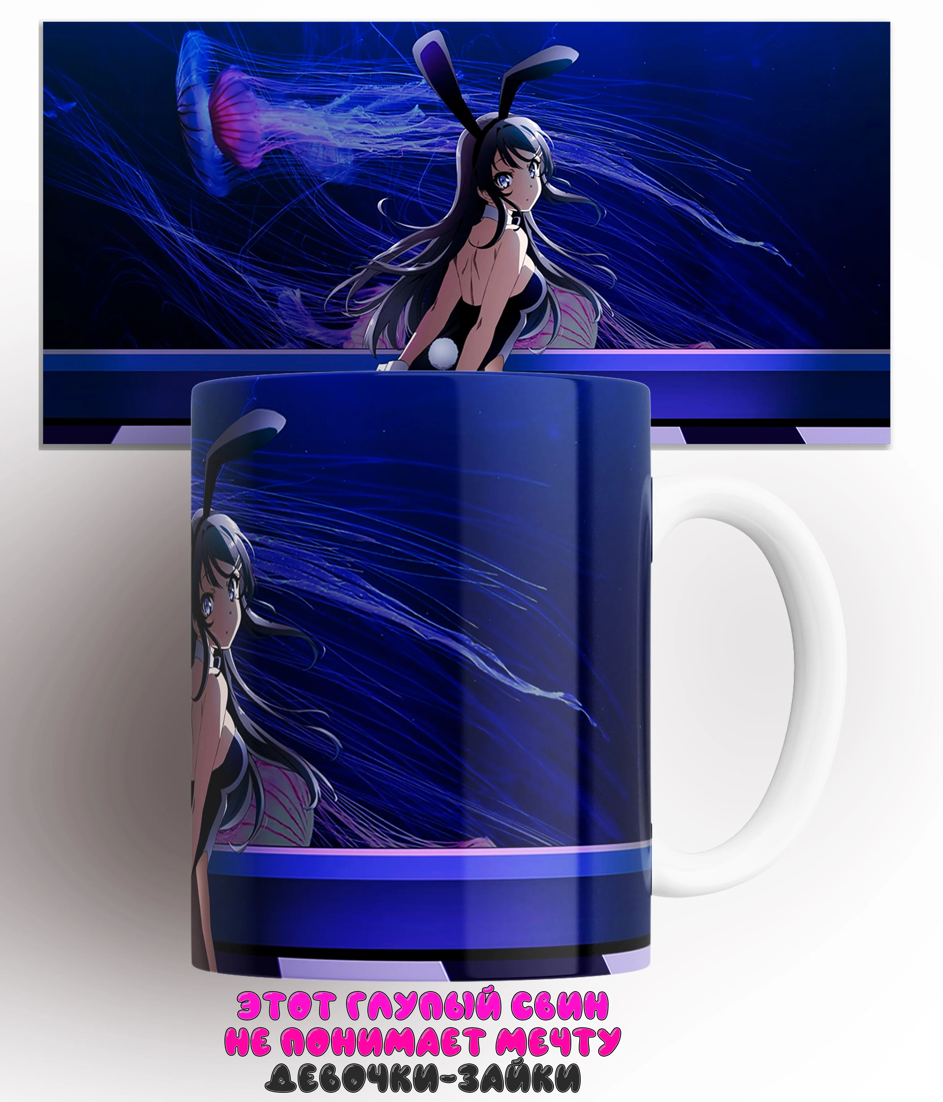 Кружка Этот глупый свин не понимает мечту девочки-зайки/Seishun Buta Yaro wa Bunny Girl-senpai no Yume wo Minai/КР160707/330 мл