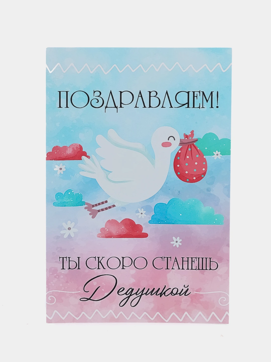 Открытка я стал дедушкой