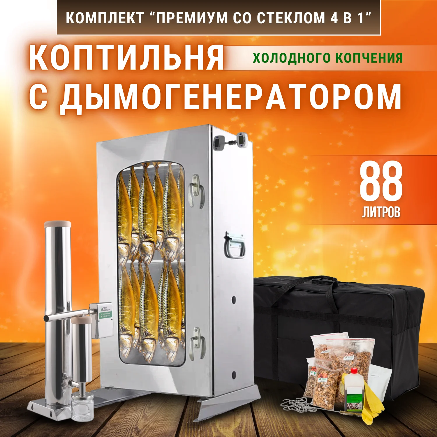 Коптильня холодного копчения 4в1: дымогенератор Премиум шкаф с оргстеклом на 88