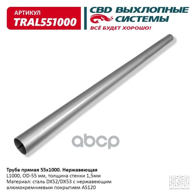 Труба Прямая 55*1000 (D55, L1000) Из Нерж Алюм Стали. CBD арт. TRAL551000