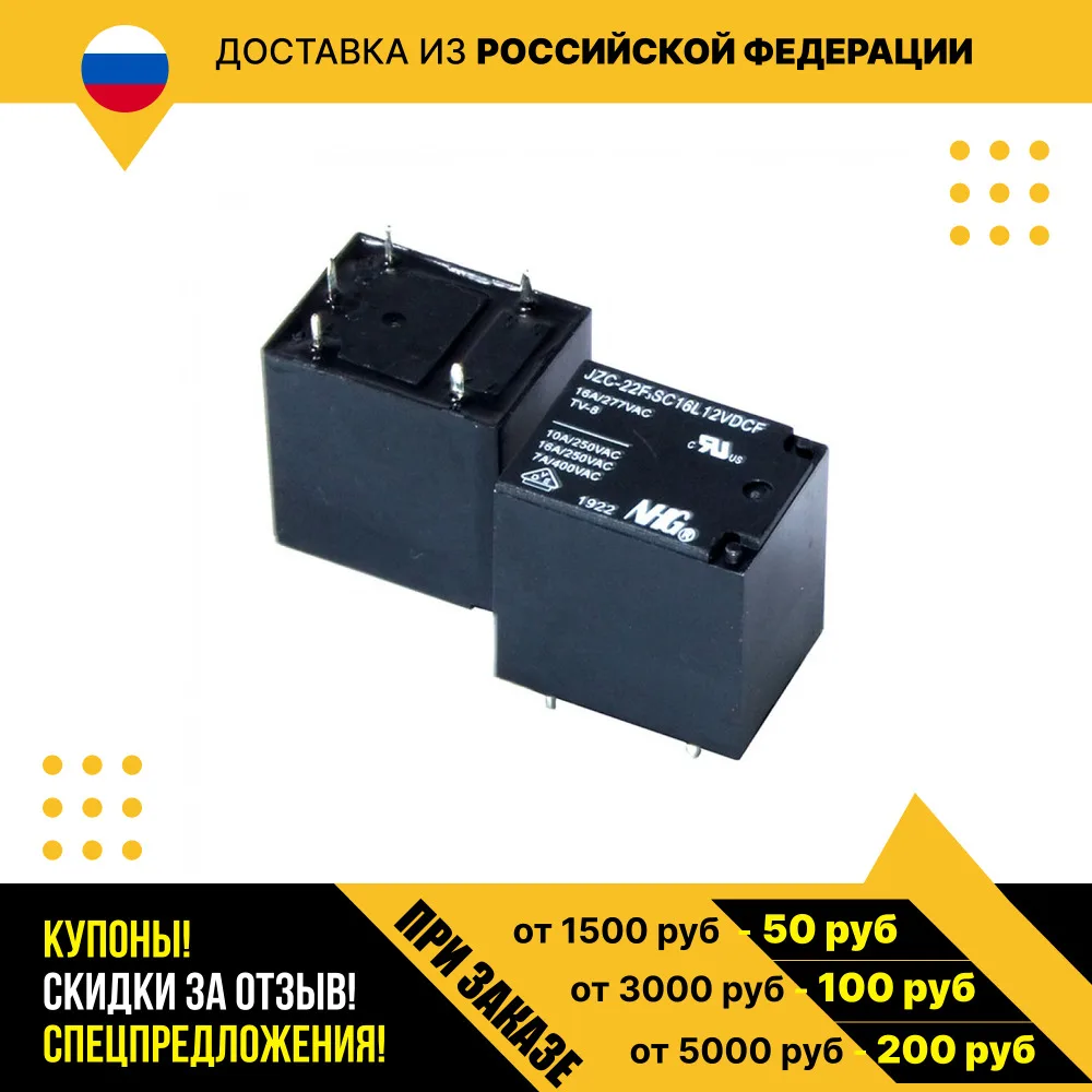 Реле электромагнитное JZC-22F-3-S-C-16L-DC12V FORWARD