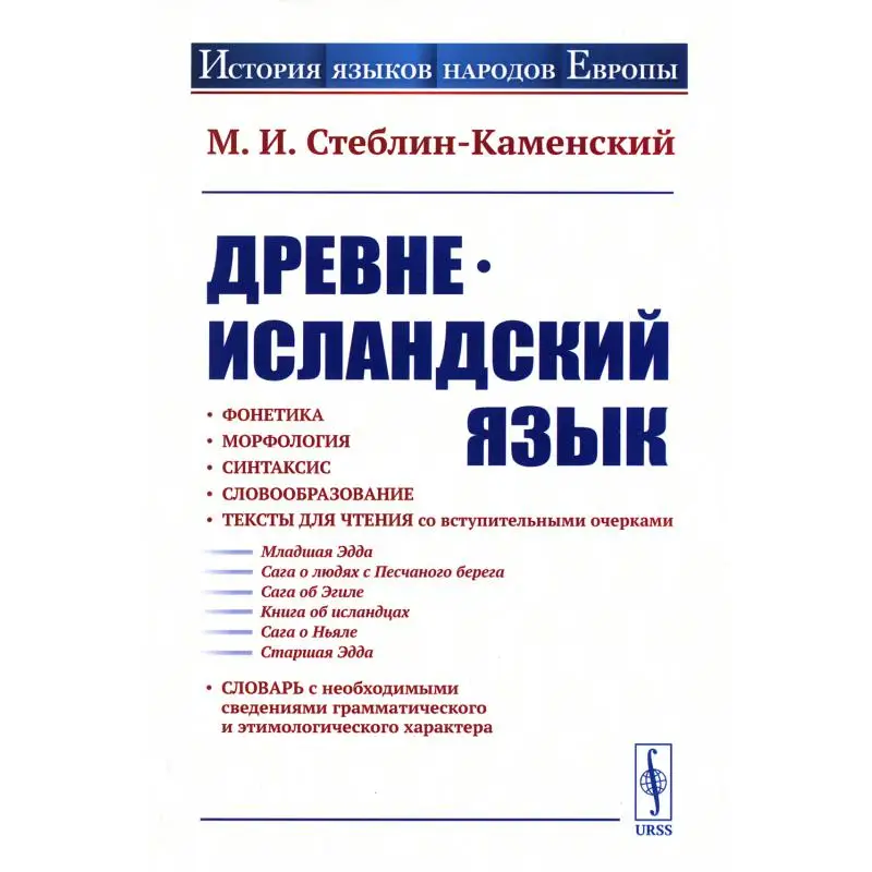 Книга Древнеисландский язык Изд. стер. под ред. Э.А. Макаева Стеблин-Каменский Михаил Иванович (art.: 3920bfd29ca0b) - 3920bfd29ca0b