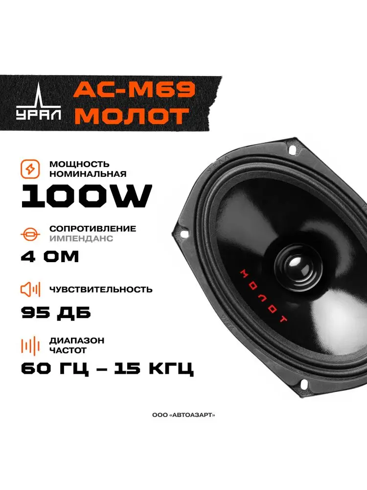 Акустика Ural АС-М69 МОЛОТ  100 Вт 4 Ом 6*9&quot (15*23 см) |