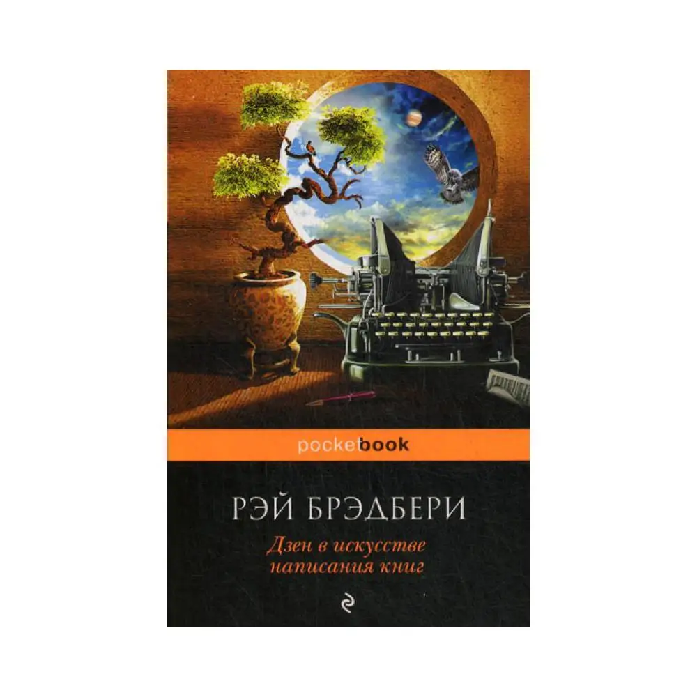 Брэдбери дзен в написании