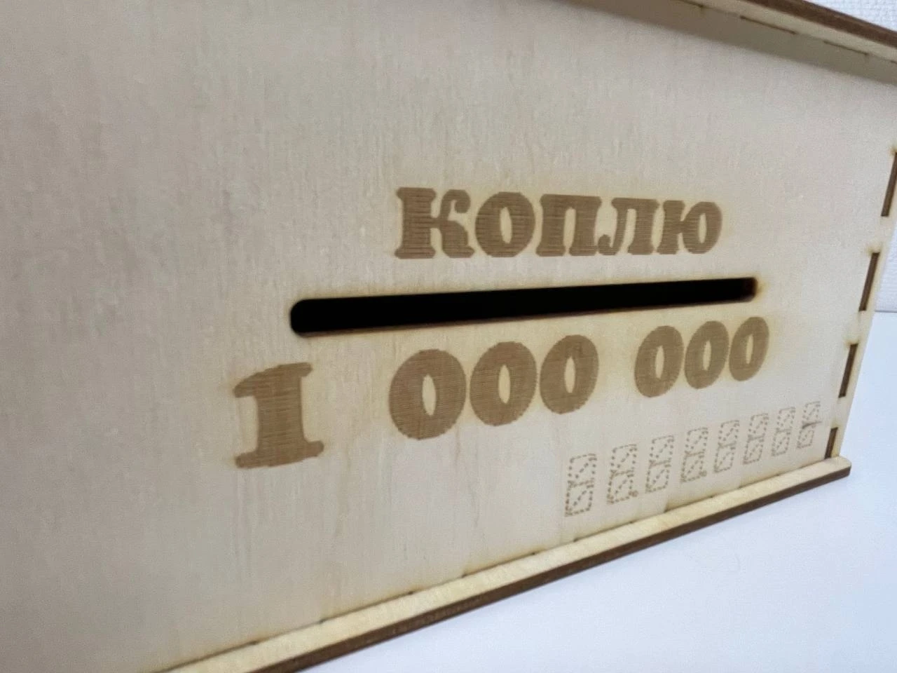Как открыть деревянную копилку с цифрами. Копилка деревянная с цифрами. деревянная копилка на миллион. деревянная копилка для денег. копилка деревянная на 500 тысяч.
