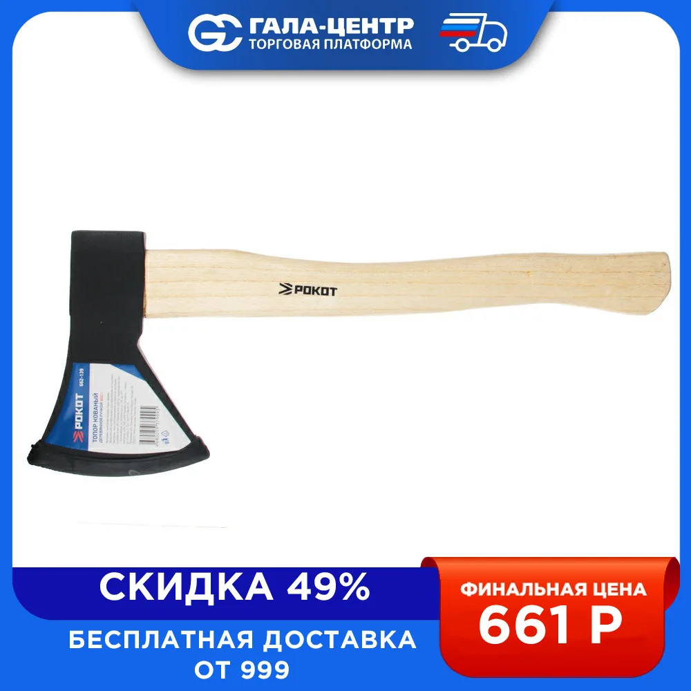 Топор кованый РОКОТ с деревянной ручкой, 900 г