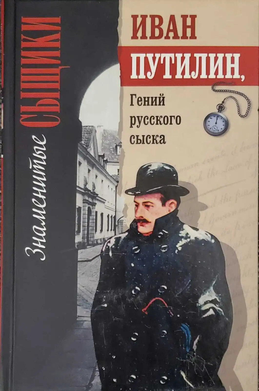 Рассказы сыщика путилина. Д. И. В 2-х томах". Рассказы сыщика путилина.