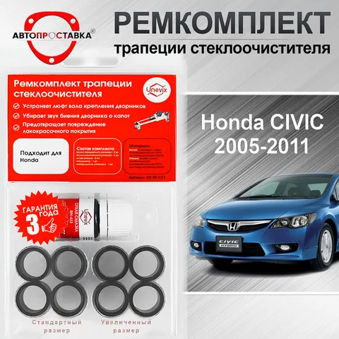 Ремкомплект трапеции стеклоочистителя Honda CIVIC (FD) 2005-2011