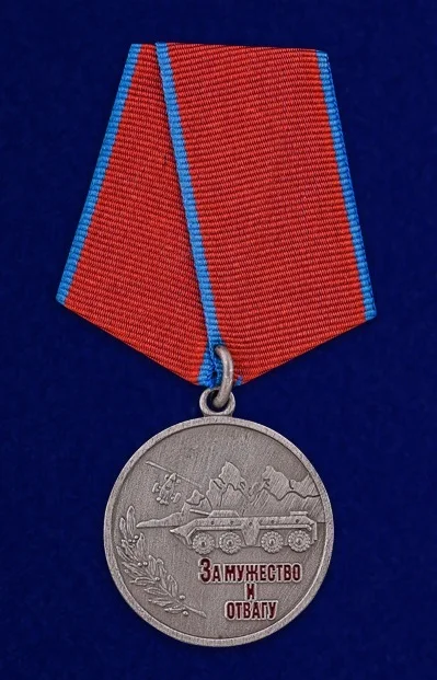 Медаль За мужество и отвагу с удостоверением |