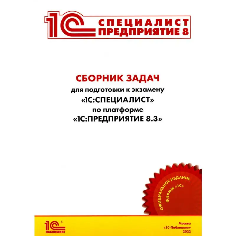 1с специалист решение задач. Сертификат специалист по платформе 1с.