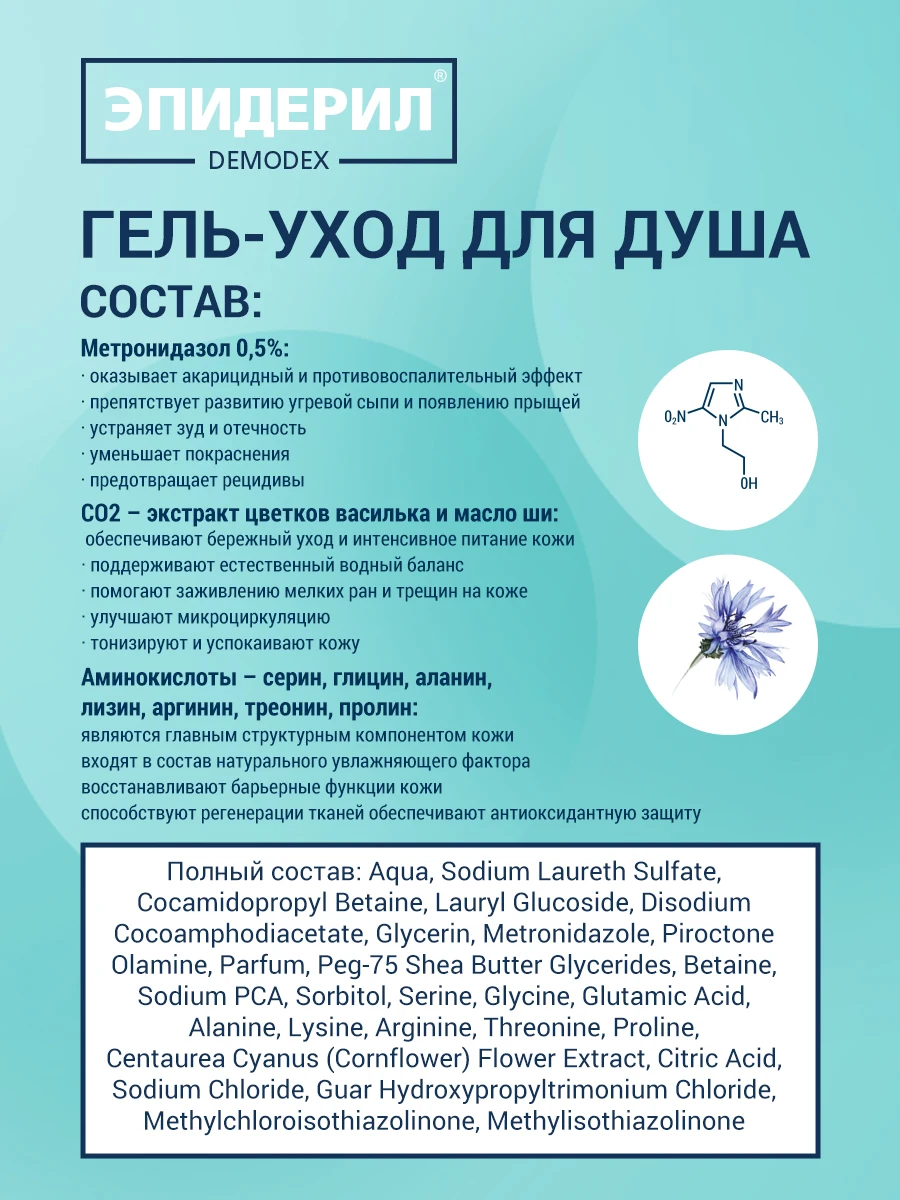 ЭПИДЕРИЛ DEMODEX Гель-уход для душа от прыщей с метронидазолом и травами 100 мл |