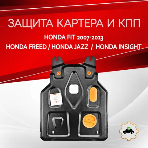 Защита картера и КПП ALFeco для Honda Jazz II 2008-2014/Fit 2008-2014/Freed 2008-2015 1.5/Insight 2008-2015 1.3. / Хонда Джаз - изображение