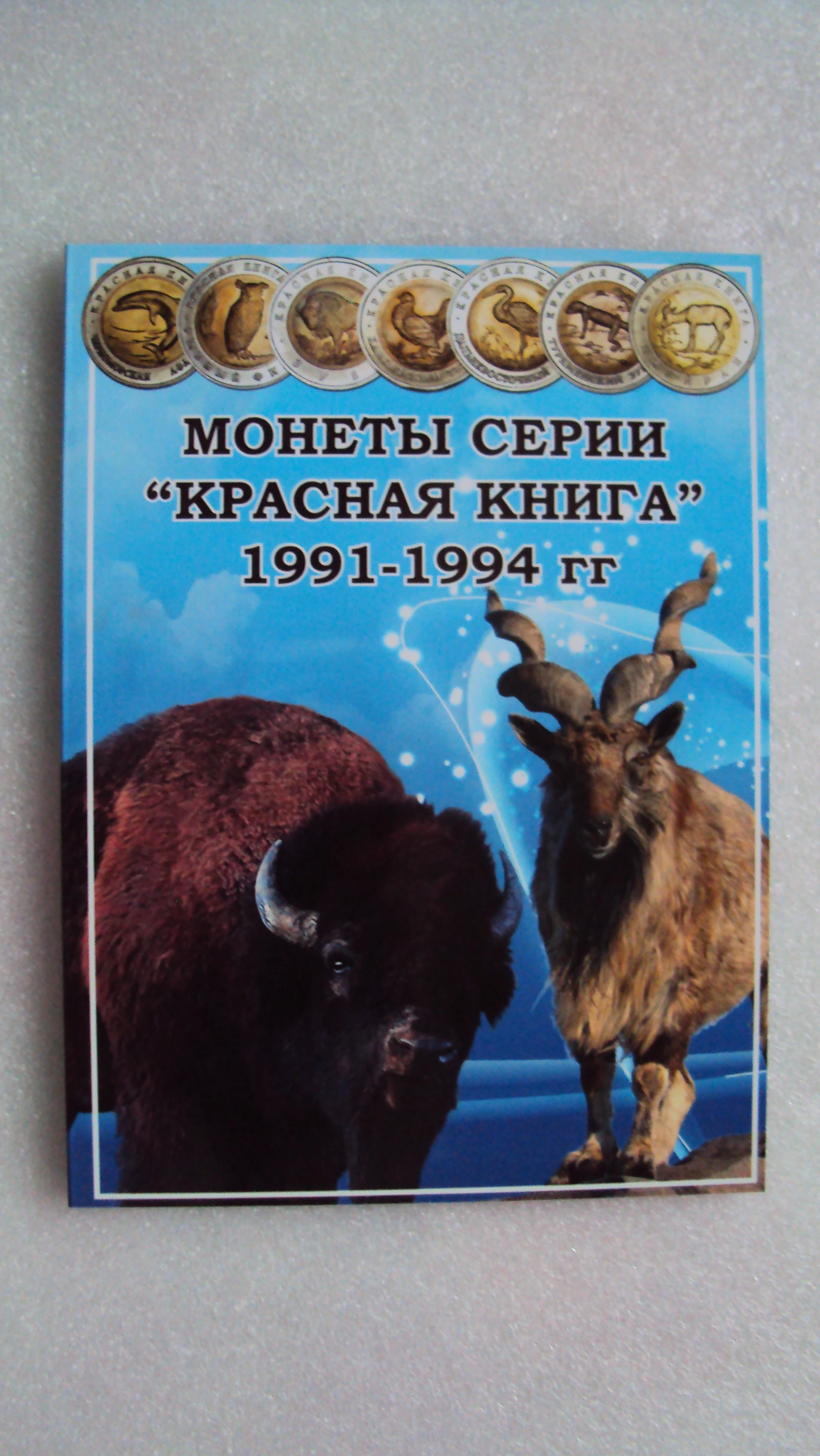 Купить Монеты Красная Книга 1991 1994 Поштучно