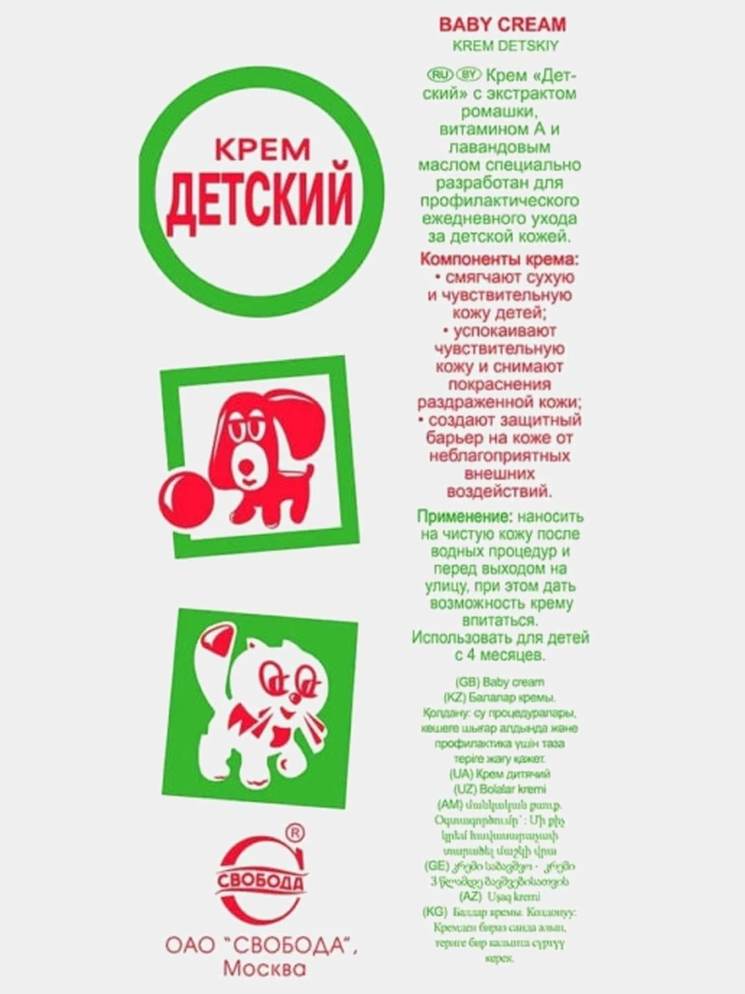 детский крем с собачкой и кошечкой. свобода крем детский 68г (1840). увлажняющий детский крем состав свобода. крем детский 40г свобода. детский крем фабрика свобода.