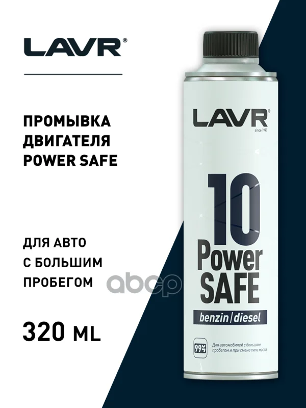 Промывка Двигателя 10-Минутная Power Safe, 320 Мл LAVR арт. Ln1008