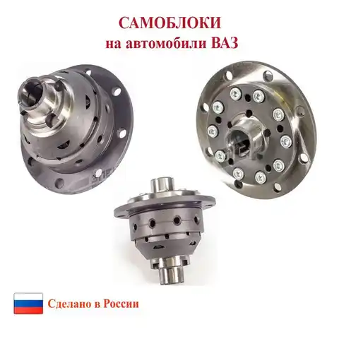 самоблокирующийся дифференциал на ваз 2110