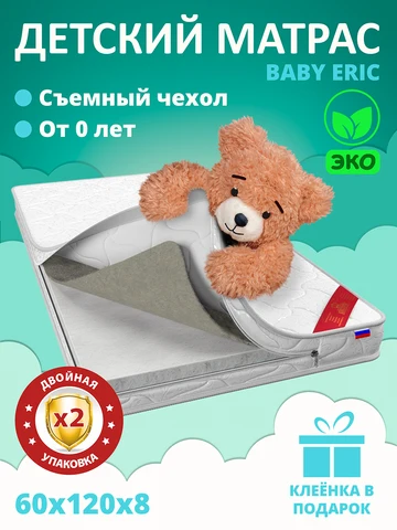 Матрас детский 60*120 ВикториС ЭРИК для малышей, мам, пап, бабушек. Съемный чехол