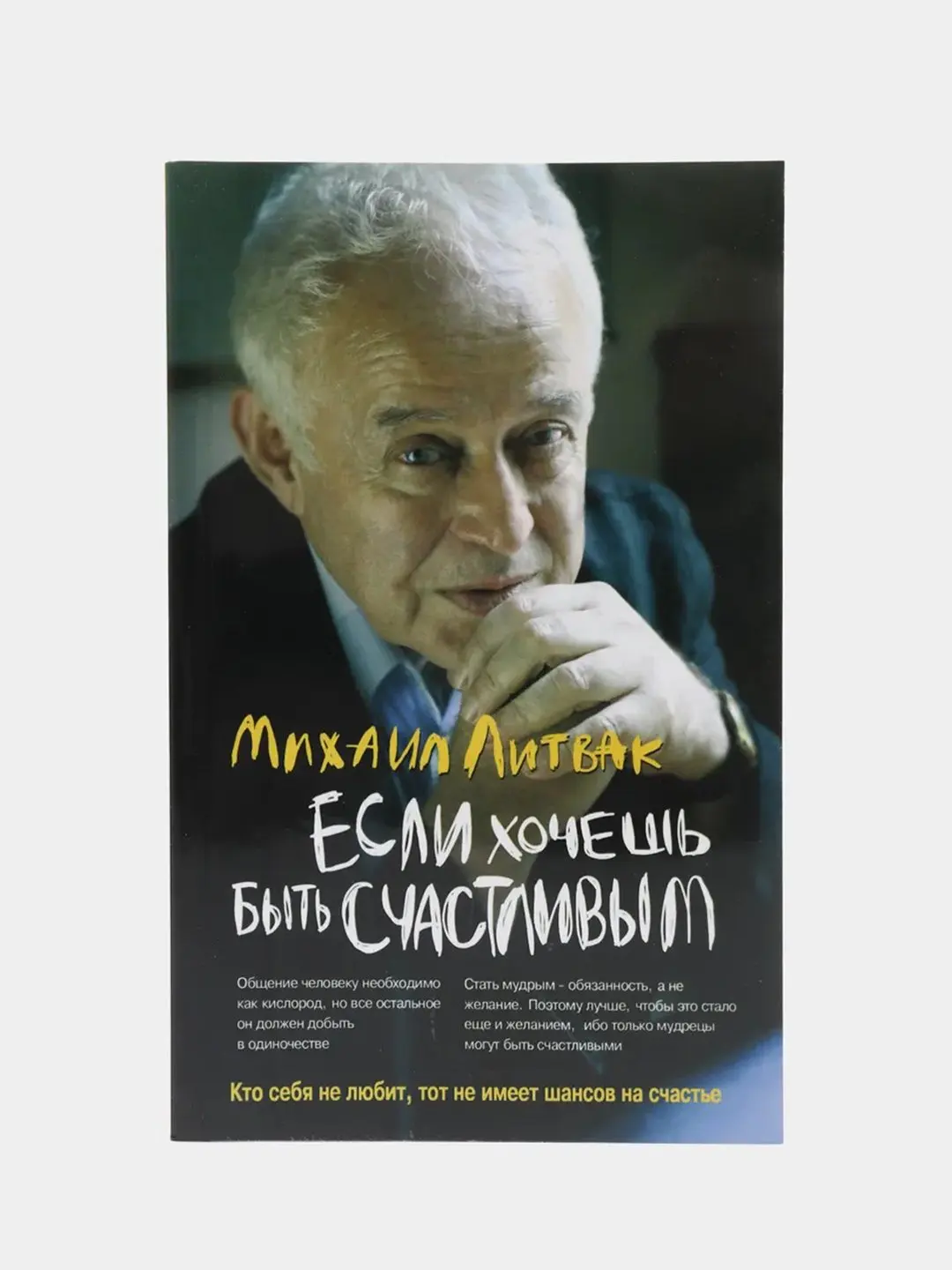 Литвак если хочешь быть счастливым. Книги по психологии литвак. Мужчины книга михаила литвака. Литвак если хочешь быть счастливым. Литвак если хочешь быть счастливым.