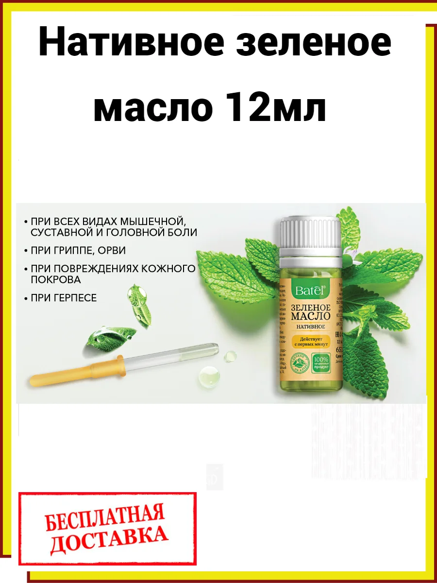 Batel Зеленое Масло Купить