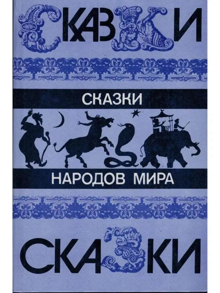 Сказки Народов Мира В 10 Томах Купить