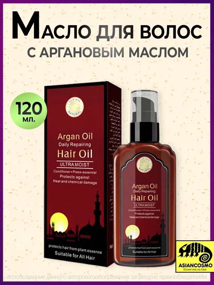 Масло для волос с аргановым маслом 120мл |