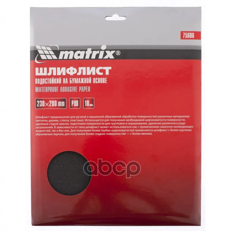Шлифлист На Бумажной Основе, P 80, 230 Х 280 Мм, 10 Шт, Водостойкий Matrix Matrix арт. 75606