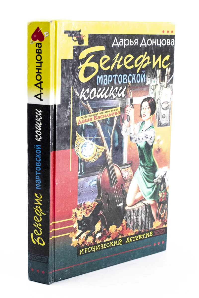 донцова аудиокнига бенефис бенефис мартовской кошки окончание. бенефис мартовской кошки читать онлайн бесплатно полностью. донцова, д. донцова бенефис мартовской. а.