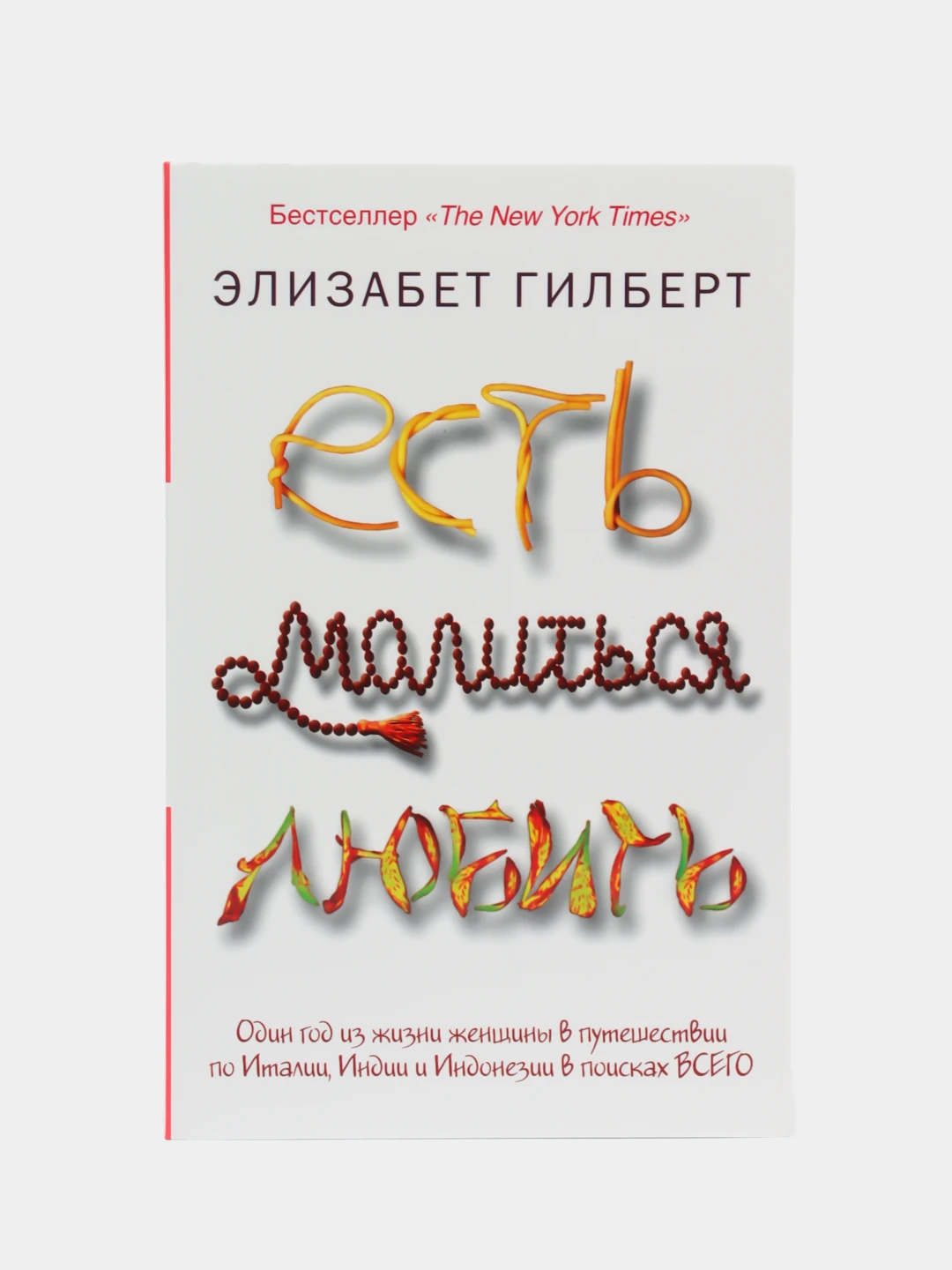 Элизабет гилберт есть молиться отзывы. Есть, молиться, любить элизабет гилберт книга. Гилберт э есть молиться любить. Есть, молиться, любить элизабет гилберт книга. Гилберт э есть молиться любить.