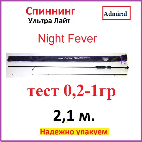 Спиннинг ADMIRAL NightFever штекерный ультра лайт для наноджига и мормышинга 2,1 метра