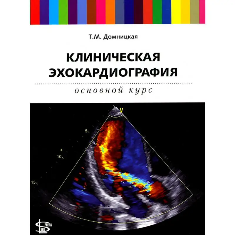 Книга Клиническая эхокардиография Домницкая Татьяна Михайловна