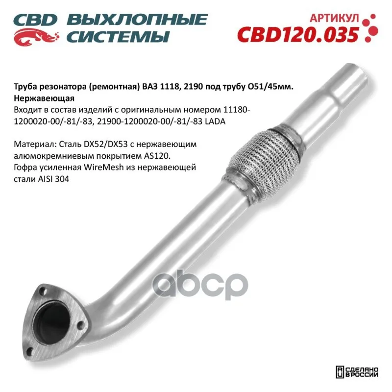 Труба Резонатора (Ремонтная) Cbd Cbd120.035 CBD арт. CBD120.035