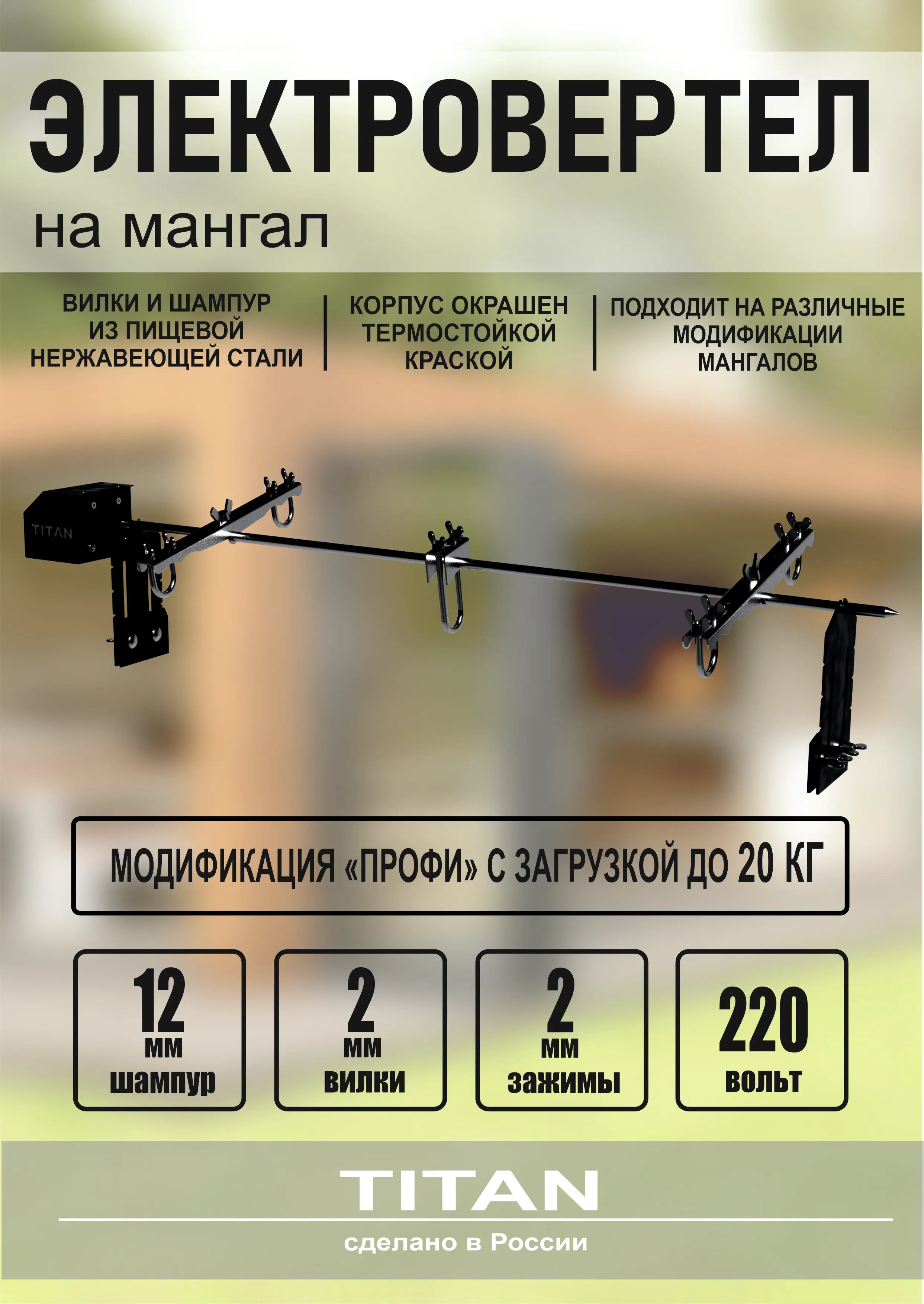 Электровертел TITAN профи 130см гриль мангал BBQ кемпинг шампур вертел ...