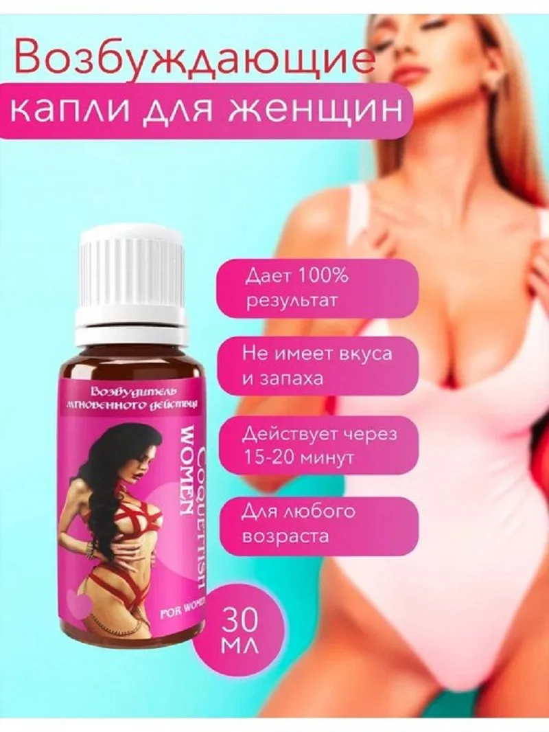 Фото Coquettish Woman Кокетка капли возбудитель женский 9 бутылочек усиление оргазма,желание,от фригидности №4