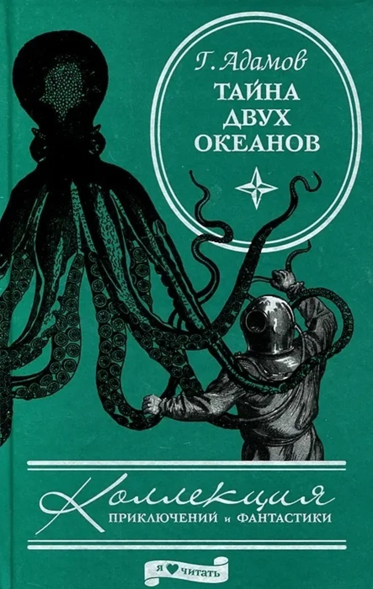 Григорий адамов тайна двух океанов. Адамов григорий борисович тайна двух океанов. Григорий адамов: тайна двух океанов амфора. Тайна двух океанов 1939. Тайна двух океанов григорий адамов издания.
