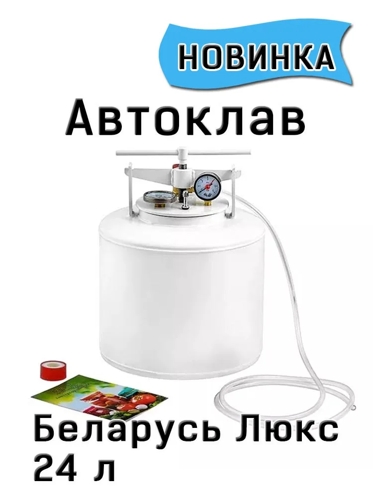 Автоклав Белорусский Люкс, вкусные домашние консервы, магазин Русская Дымка (art.: 3920be2aebc16) - 3920be2aebc16