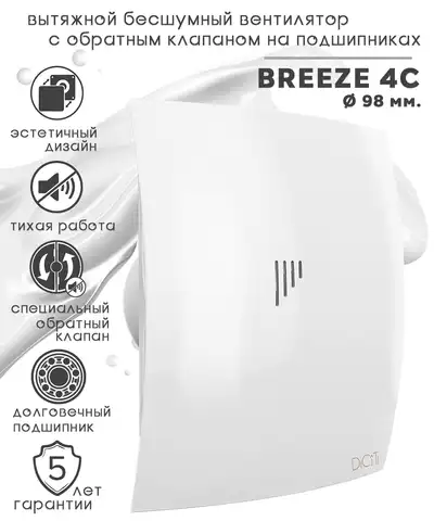 Вентилятор осевой вытяжной DiCiTi Breeze 4C
