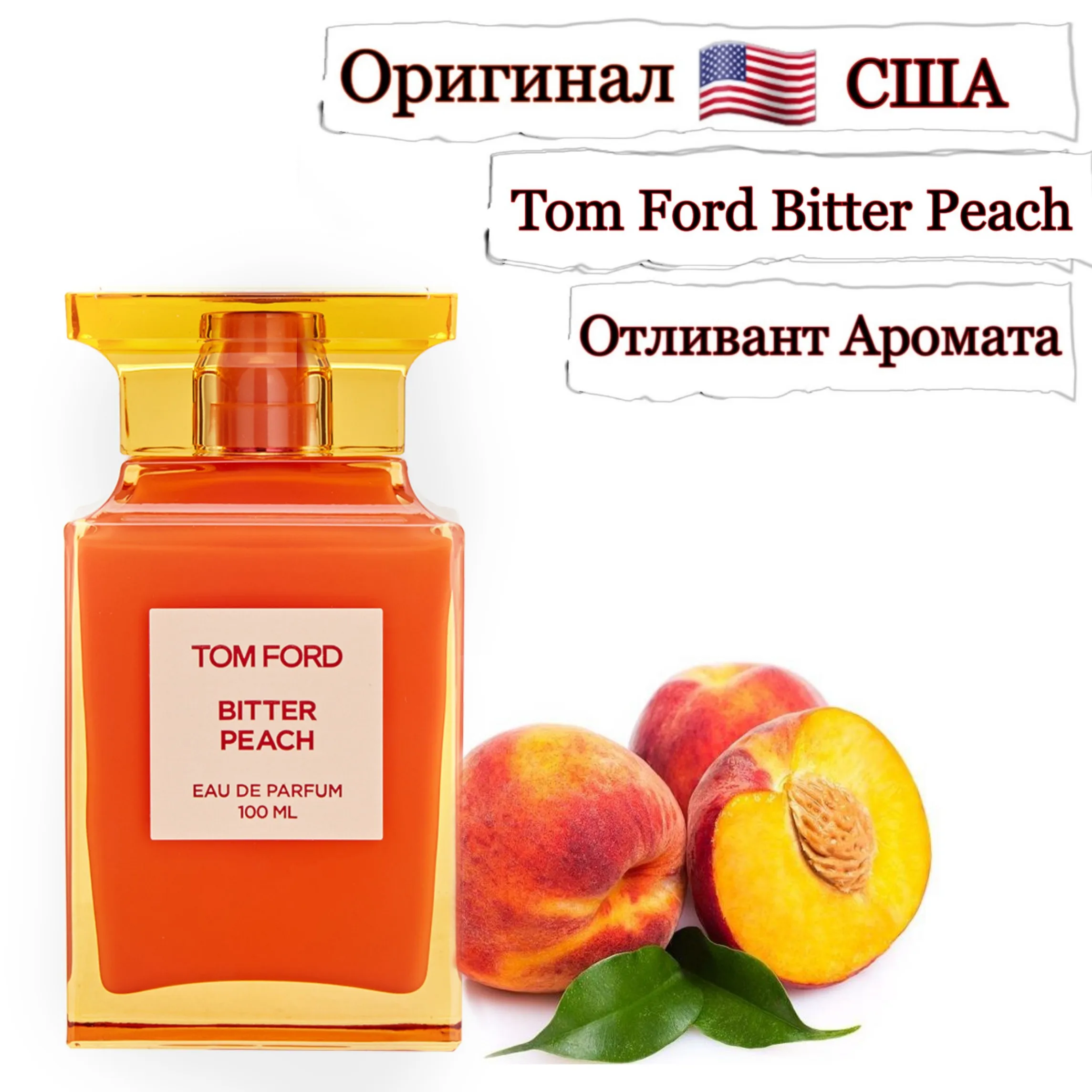 Духи Tom Ford Bitter peach Горький персик Отливанты Распив Парфюмерии Пробники духов