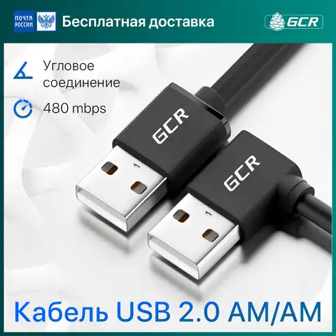 GCR Кабель USB 2.0 AM / AM левый угол для подключения компьютера ноутбука