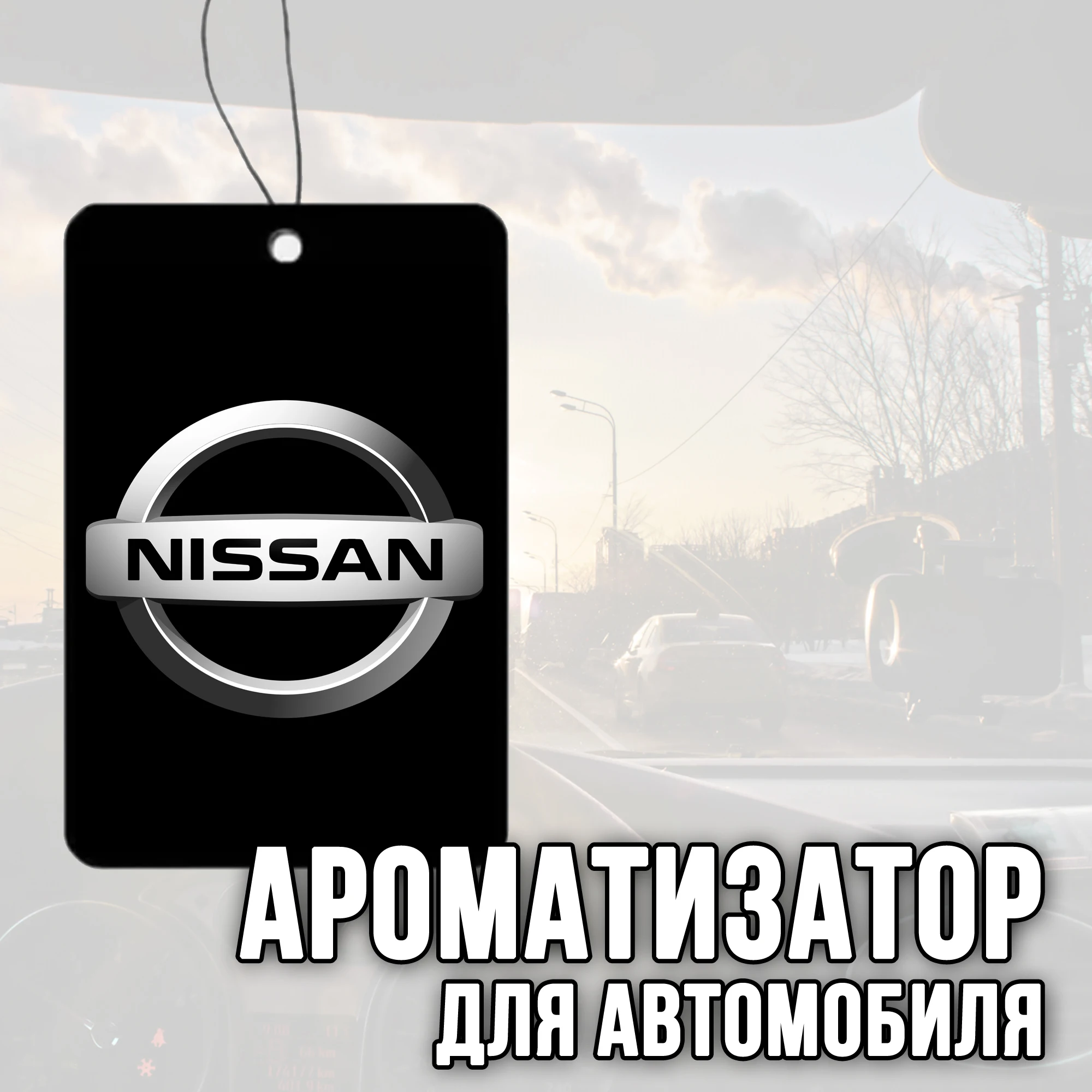 Ароматизатор для автомобиля с логотипом &quotNissan&quot (Ниссан) |