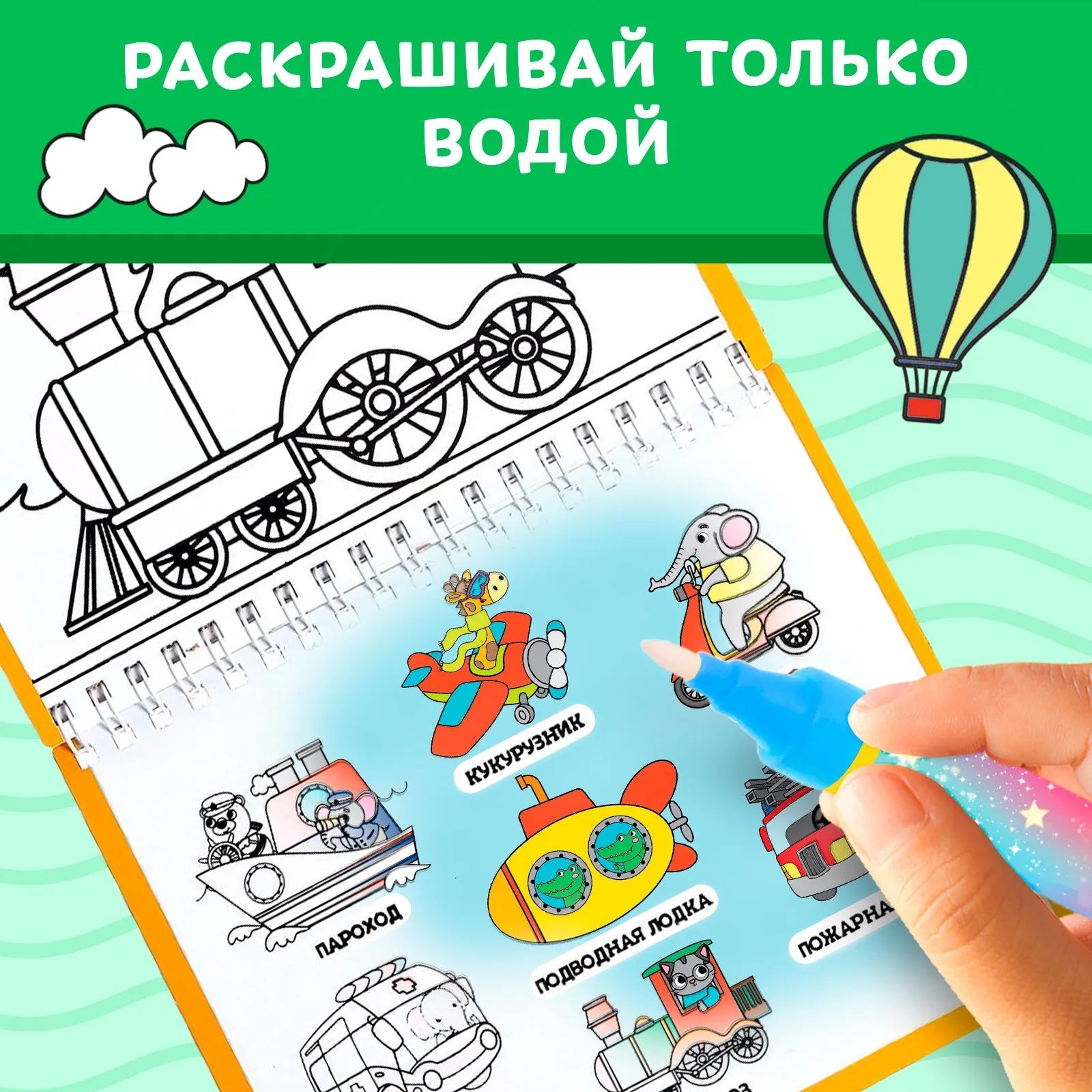 Книжка-раскраска многоразовая 'Рисуем водой. Транспорт' 10 стр. (комплект из 4