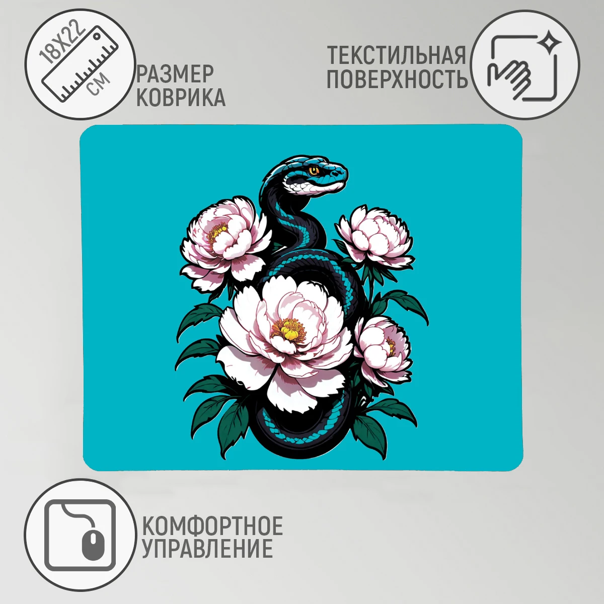Коврик для мыши маленький Змея чб цветы