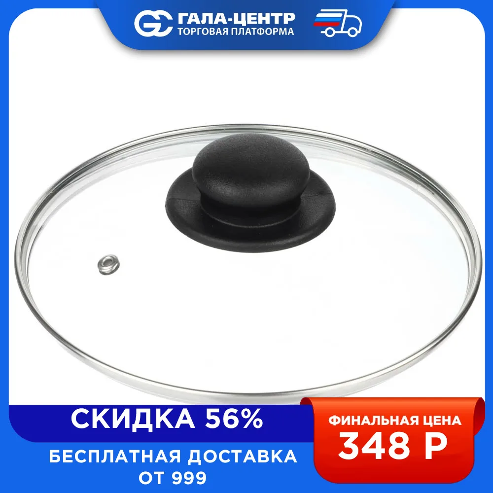 Крышка для сковороды d. 20 см, стеклянная, с металлическим ободком