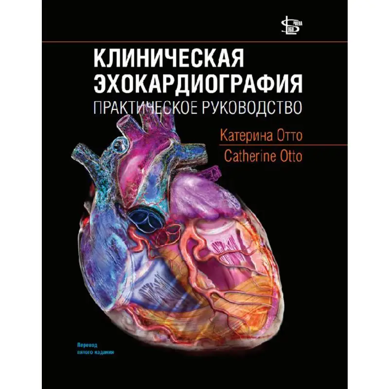 Клиническая эхокардиография 5-е изд. под ред. М.М. Галагудзы, Т.М. Домницкой, М.М. Зеленикина, Т.Ю. Кулагиной, В.С. Никифорова