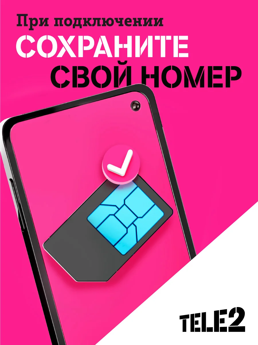 SIM-карта Tele2. Тарифный план "Мой онлайн" Челябинская область. Баланс 300 руб. -